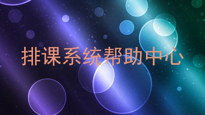 排课系统帮助中心