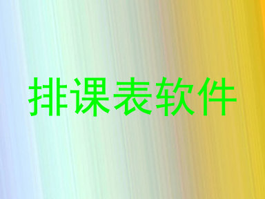 排课表软件