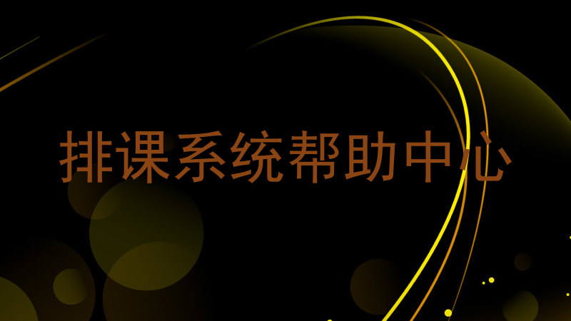 排课系统帮助中心