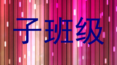 子班级