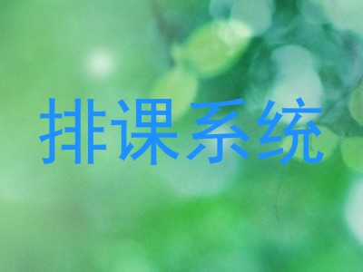 排课系统