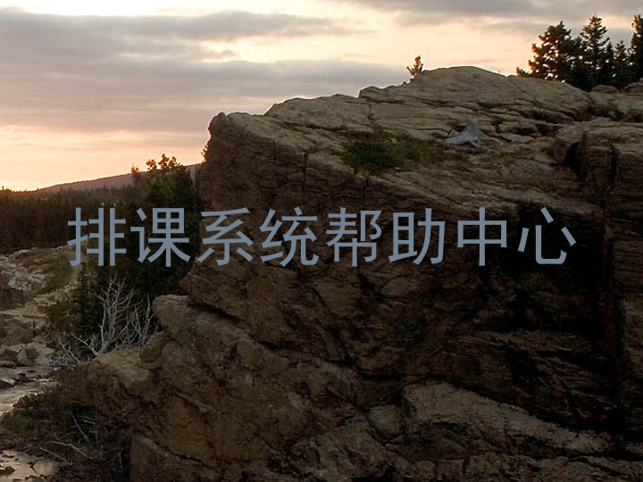 排课系统帮助中心