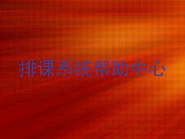 排课系统帮助中心