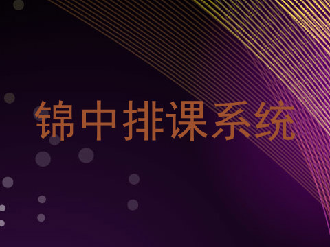 锦中排课系统