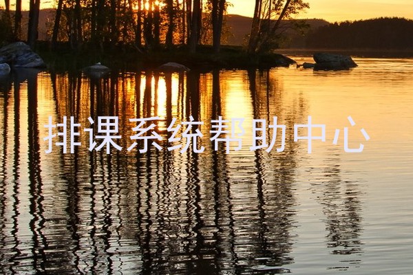 排课系统帮助中心