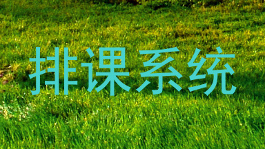 排课系统