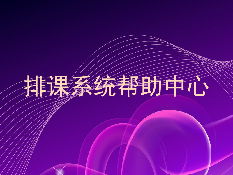 排课系统帮助中心