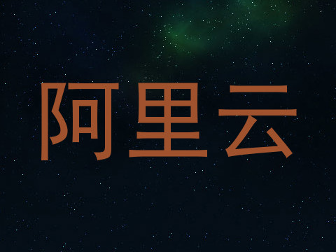 阿里云