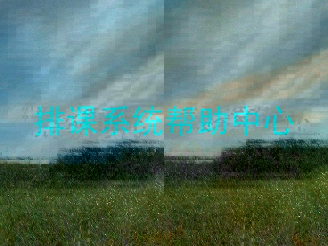 排课系统帮助中心
