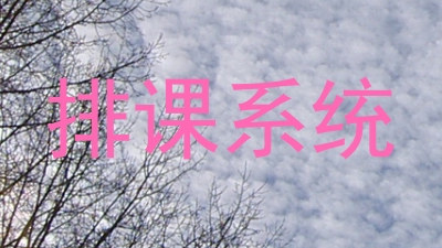 排课系统