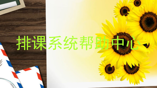 排课系统帮助中心