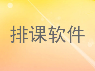 排课软件
