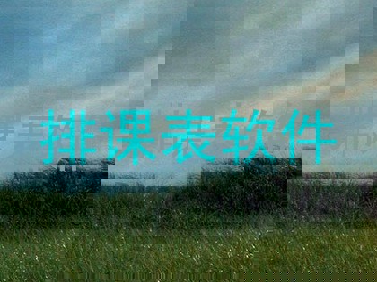 排课表软件