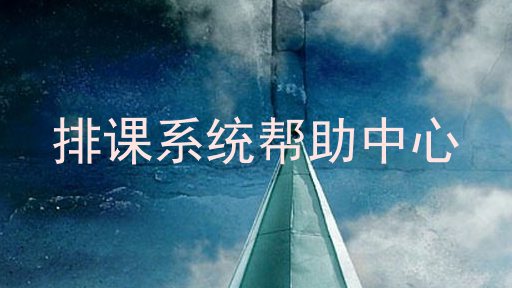 排课系统帮助中心