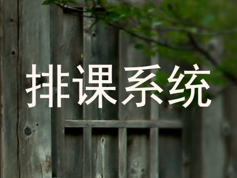 排课系统