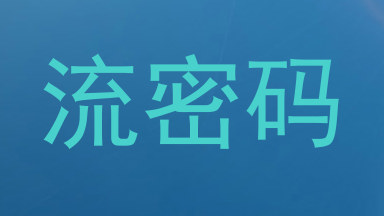 流密码