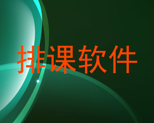 排课软件