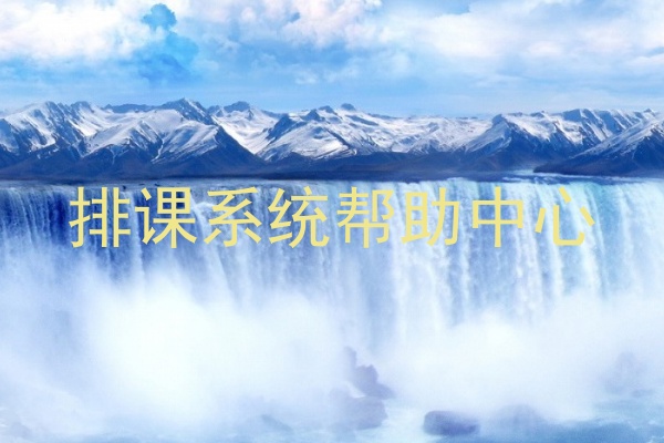 排课系统帮助中心