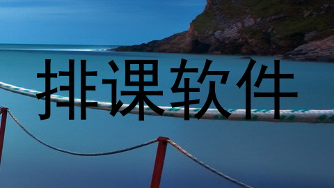 排课软件