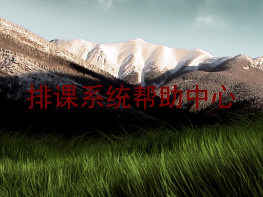 排课系统帮助中心