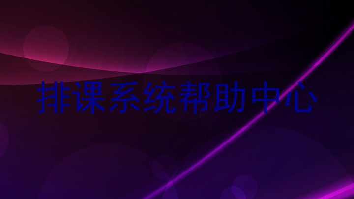 排课系统帮助中心