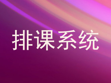 排课系统
