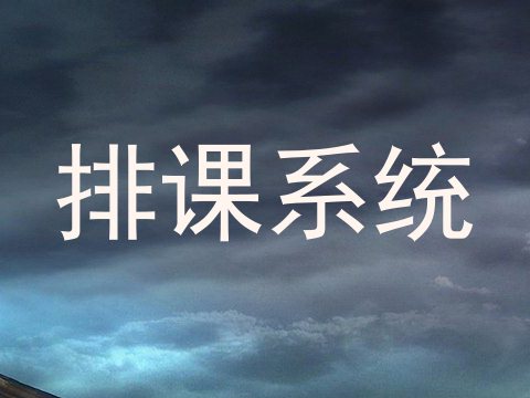排课系统