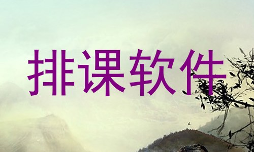 排课软件