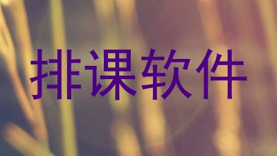 排课软件