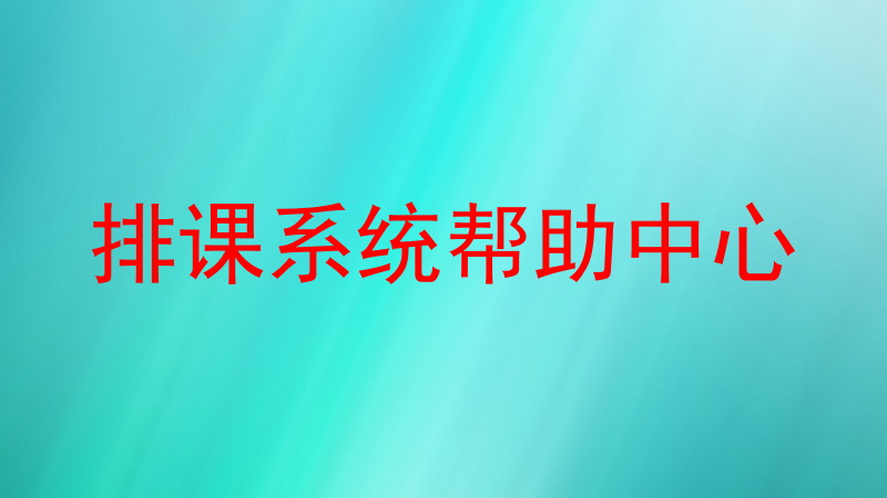 排课系统帮助中心