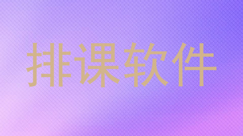 排课软件
