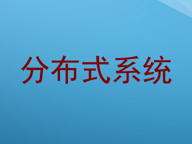 分布式系统