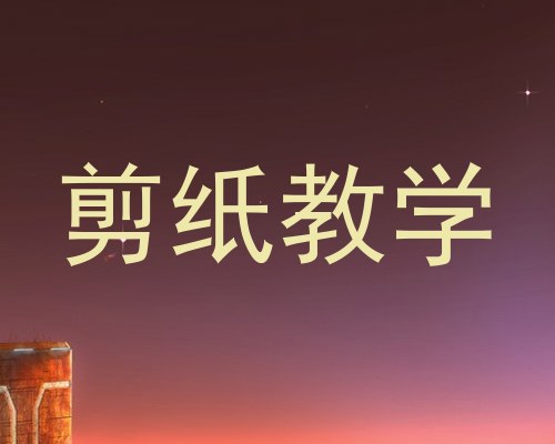 剪纸教学