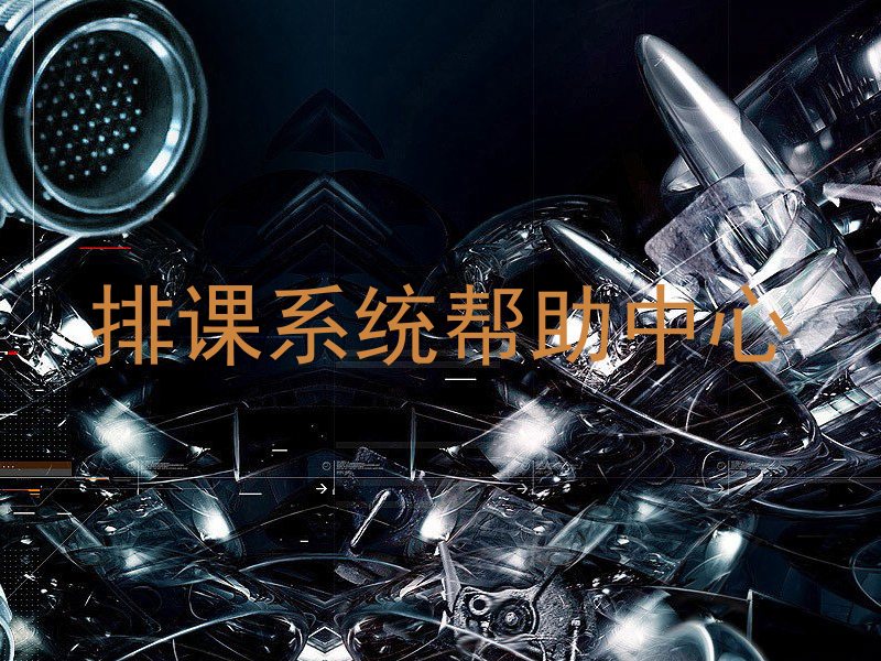 排课系统帮助中心