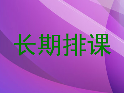 长期排课