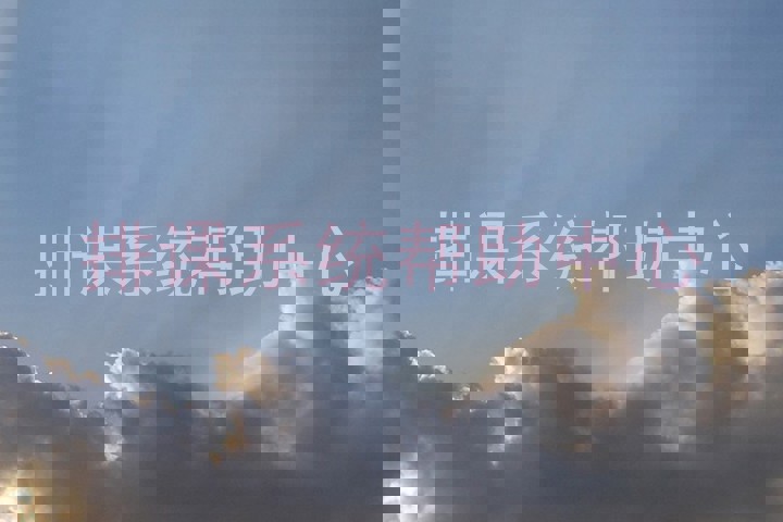 排课系统帮助中心