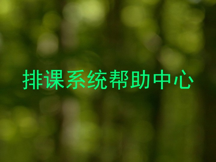 排课系统帮助中心