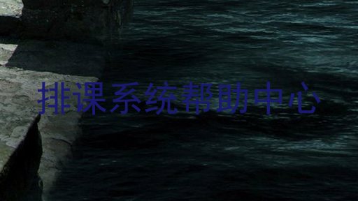排课系统帮助中心