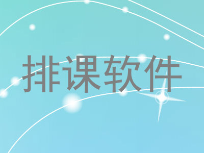 排课软件