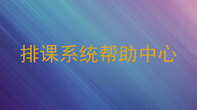 排课系统帮助中心
