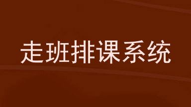 走班排课系统