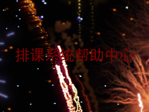 排课系统帮助中心
