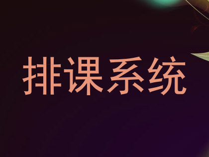 排课系统