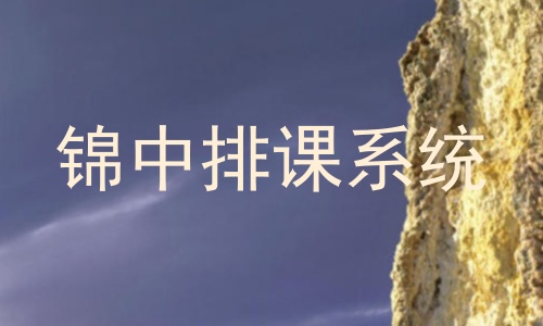 锦中排课系统