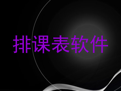 排课表软件