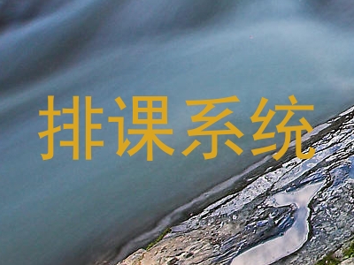 排课系统