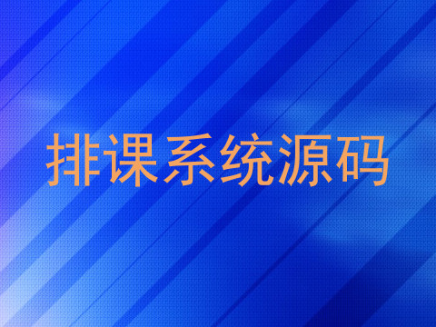 排课系统源码