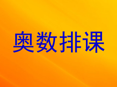 奥数排课