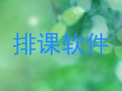 排课软件