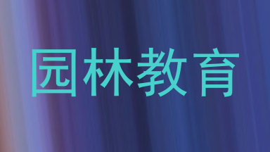 园林教育